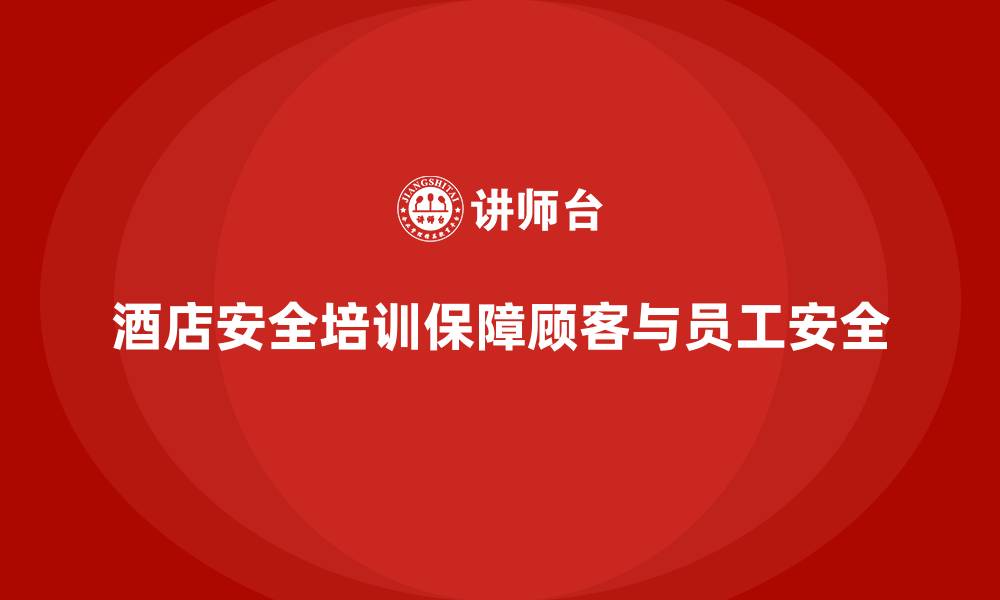 文章酒店安全生产培训的技巧，帮助员工应对突发事件的缩略图