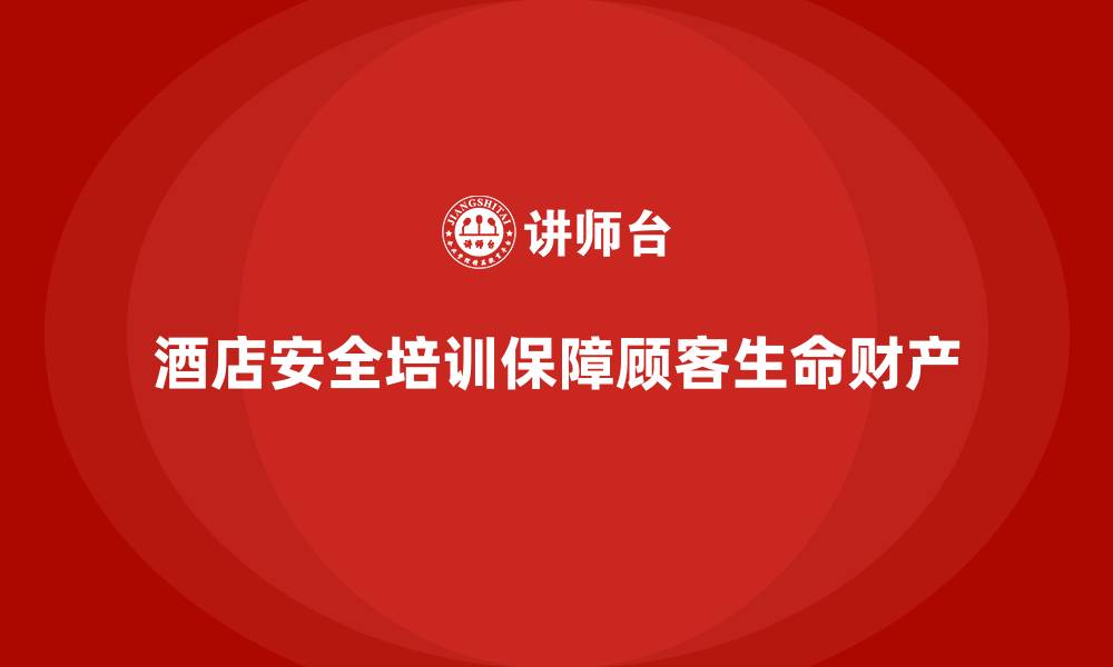 酒店安全培训保障顾客生命财产