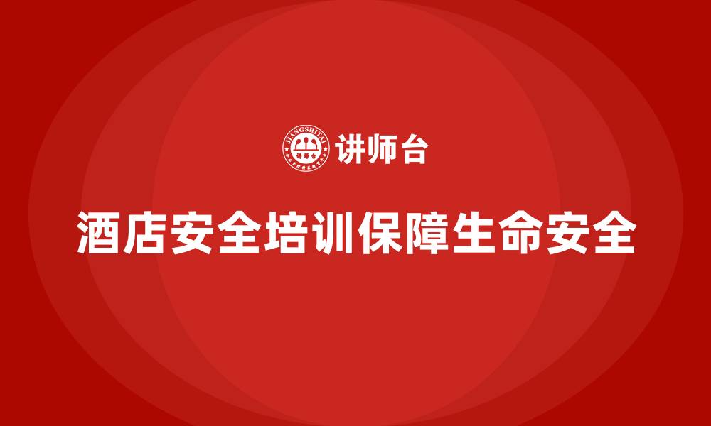 文章酒店安全生产培训，让员工了解如何应对突发火灾的缩略图
