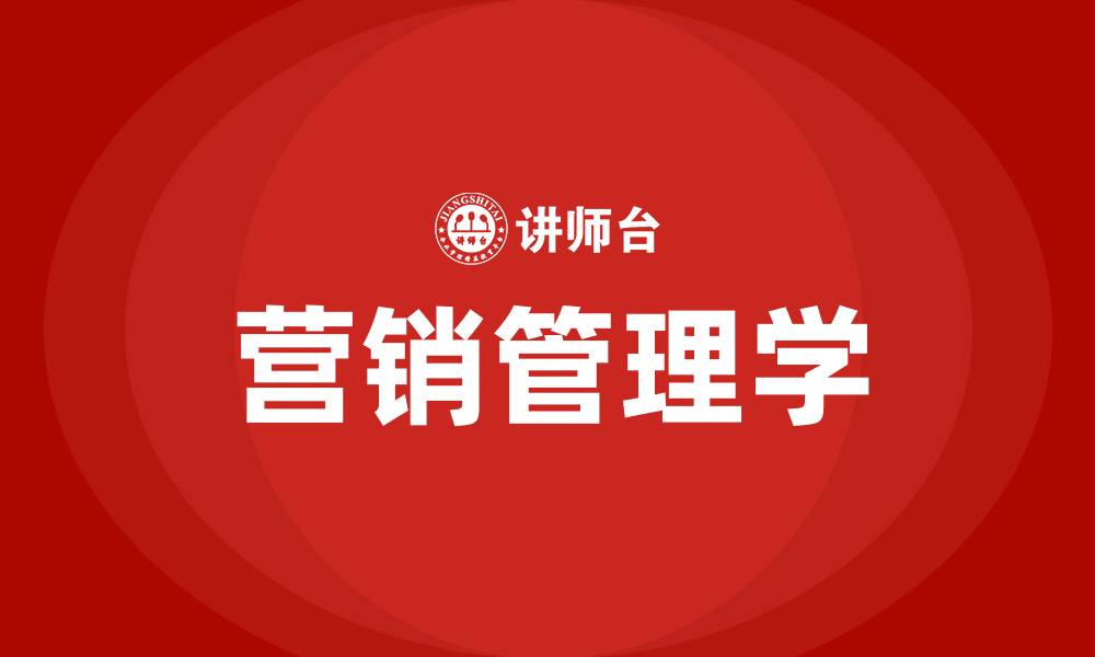 文章营销管理学的缩略图