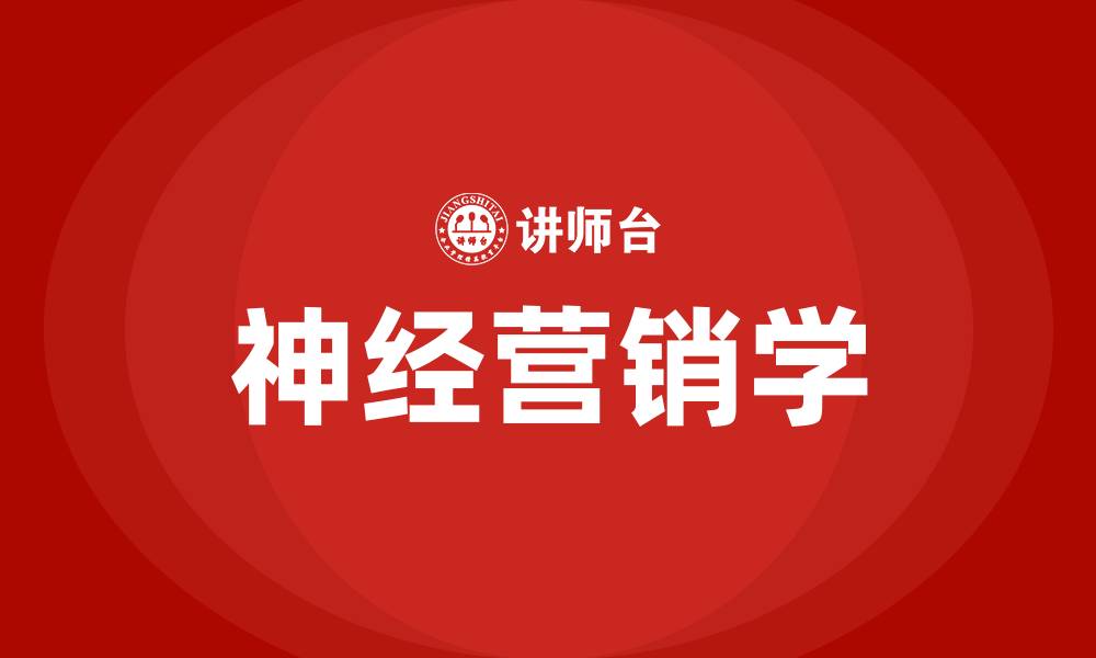 文章神经营销学的缩略图