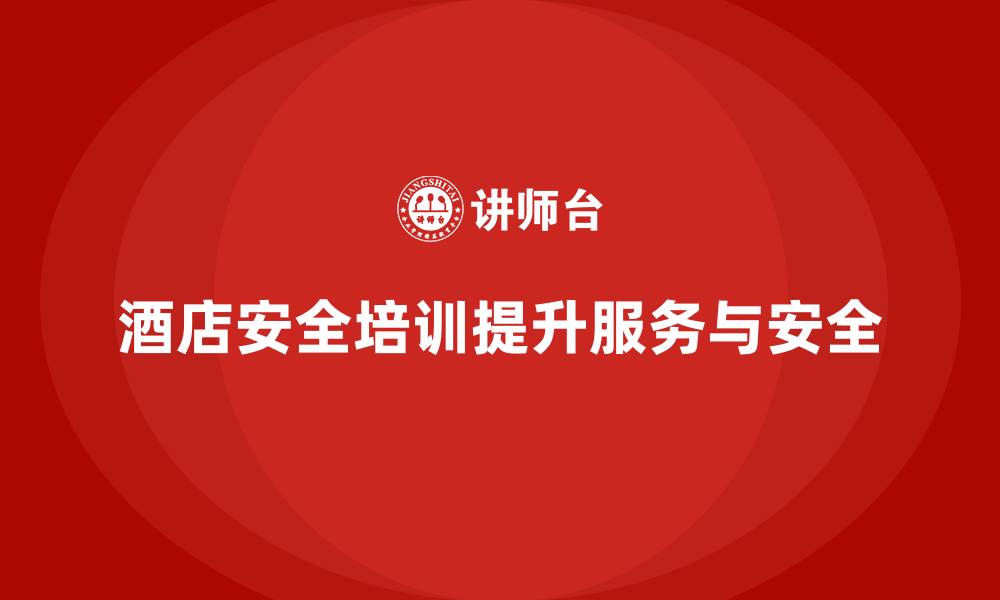 文章酒店安全生产培训如何有效提高员工的安全操作技能？的缩略图