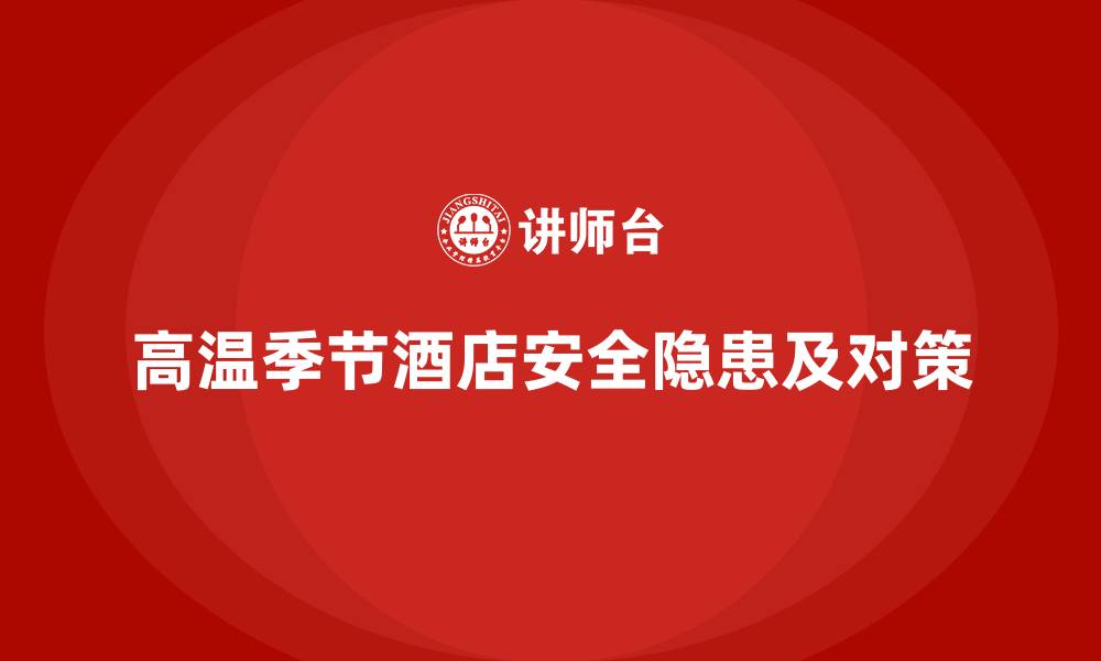 文章酒店安全生产培训，如何防止高温季节带来的安全隐患？的缩略图