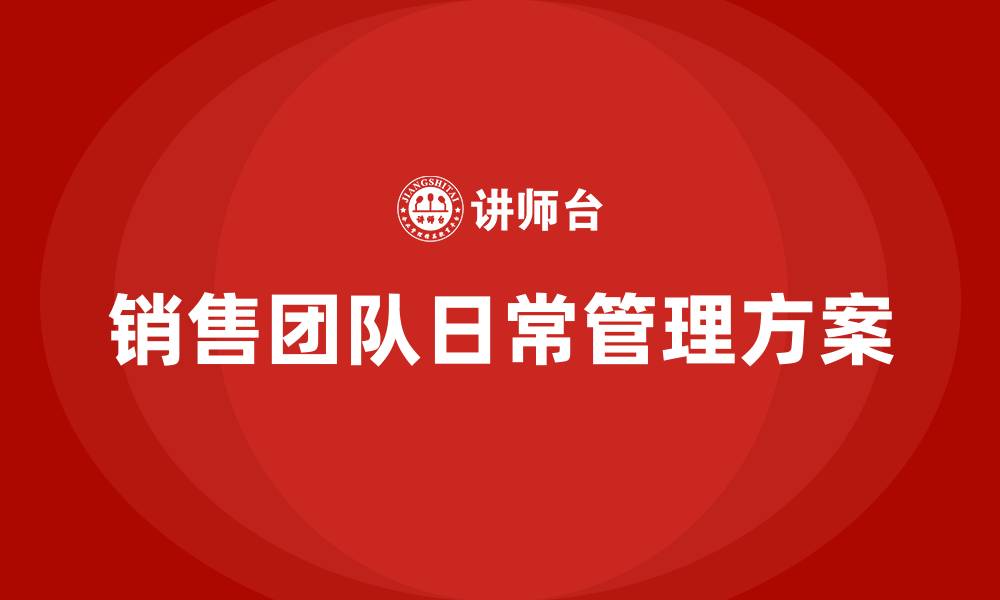 文章销售团队日常管理方案的缩略图
