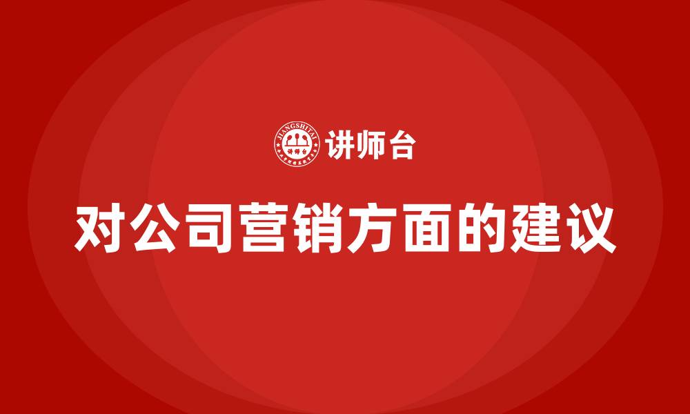 文章对公司营销方面的建议的缩略图