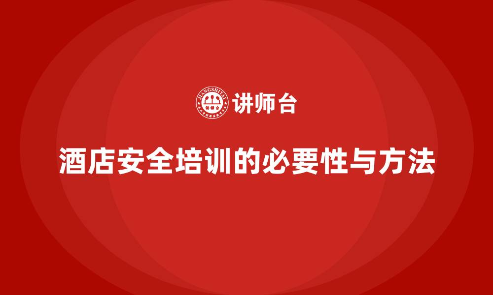 文章酒店安全生产培训，如何通过案例分析提升员工的安全技能？的缩略图
