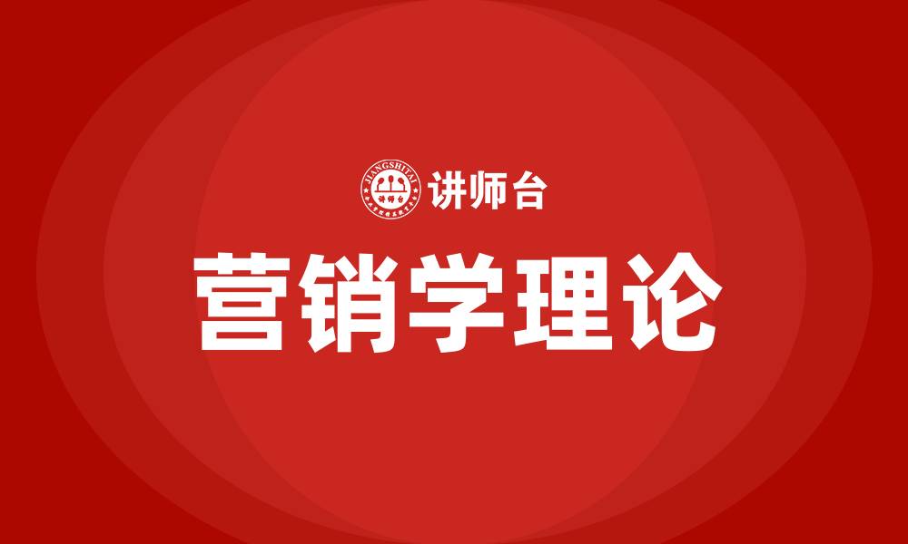 营销学理论