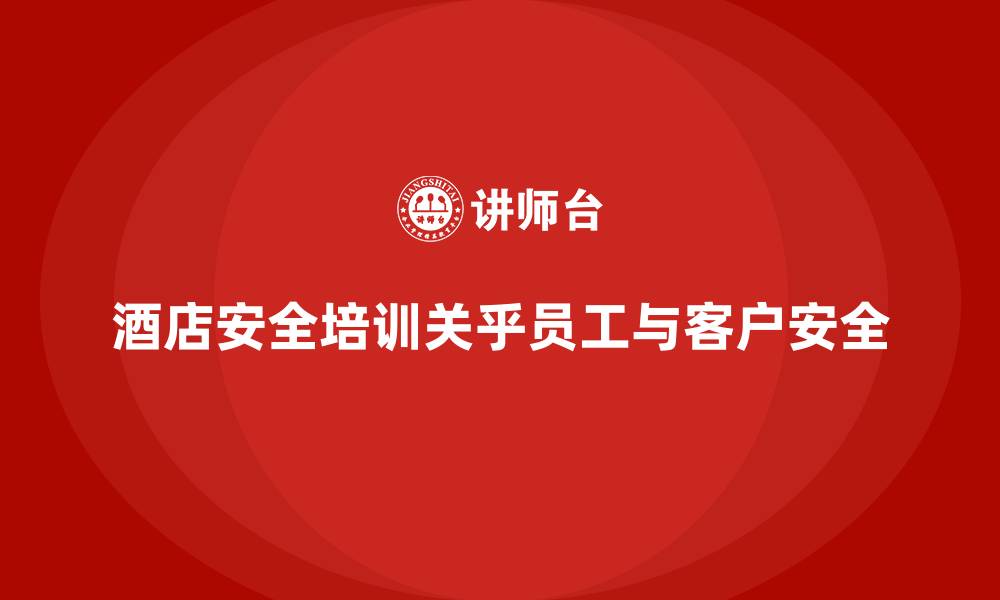 文章酒店安全生产培训，如何帮助员工掌握酒店特有的安全防范措施？的缩略图