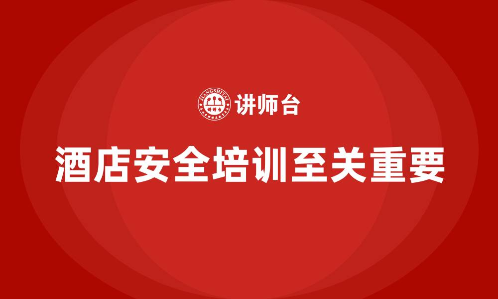 文章酒店安全生产培训，如何结合案例分析提升员工的风险意识？的缩略图