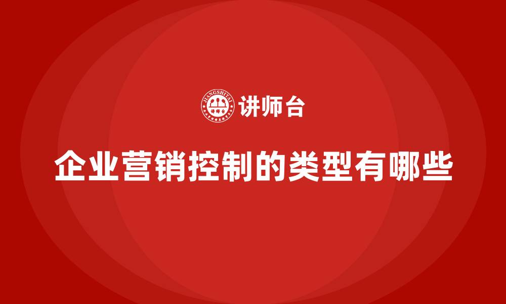 企业营销控制的类型有哪些