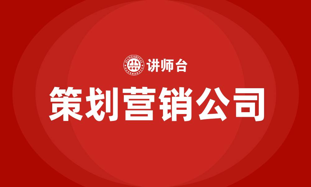 文章策划营销公司的缩略图