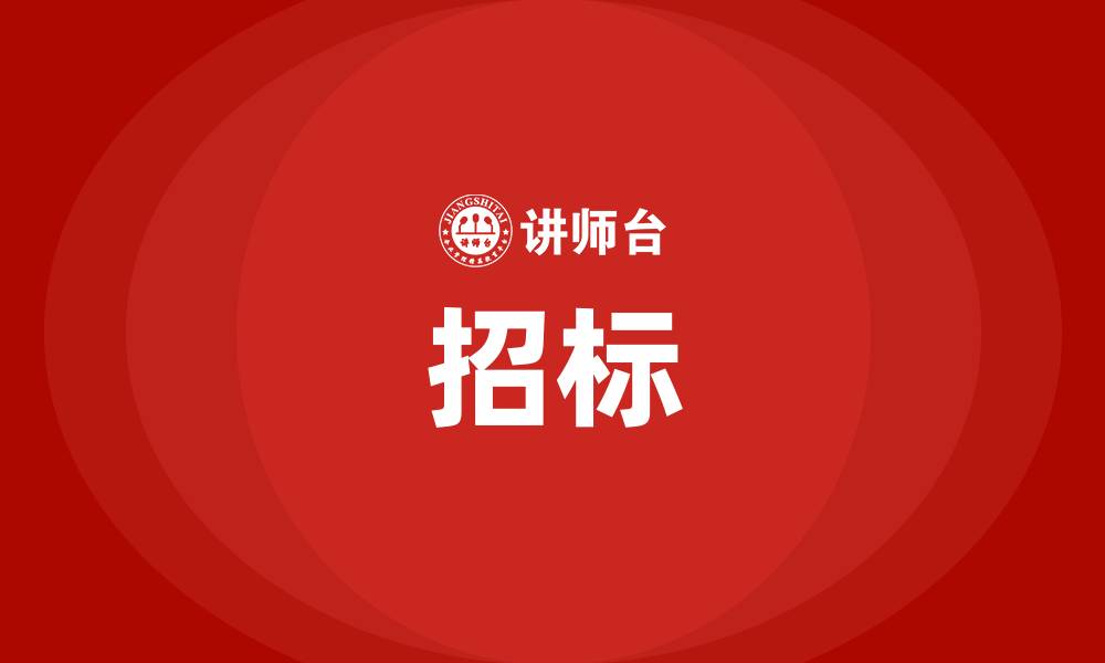 文章招标的缩略图