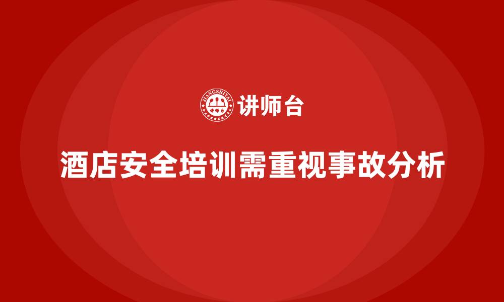 酒店安全培训需重视事故分析
