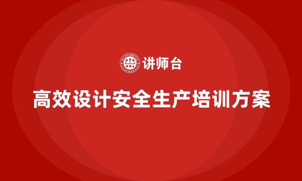 文章安全生产知识培训方案如何设计才能高效？的缩略图