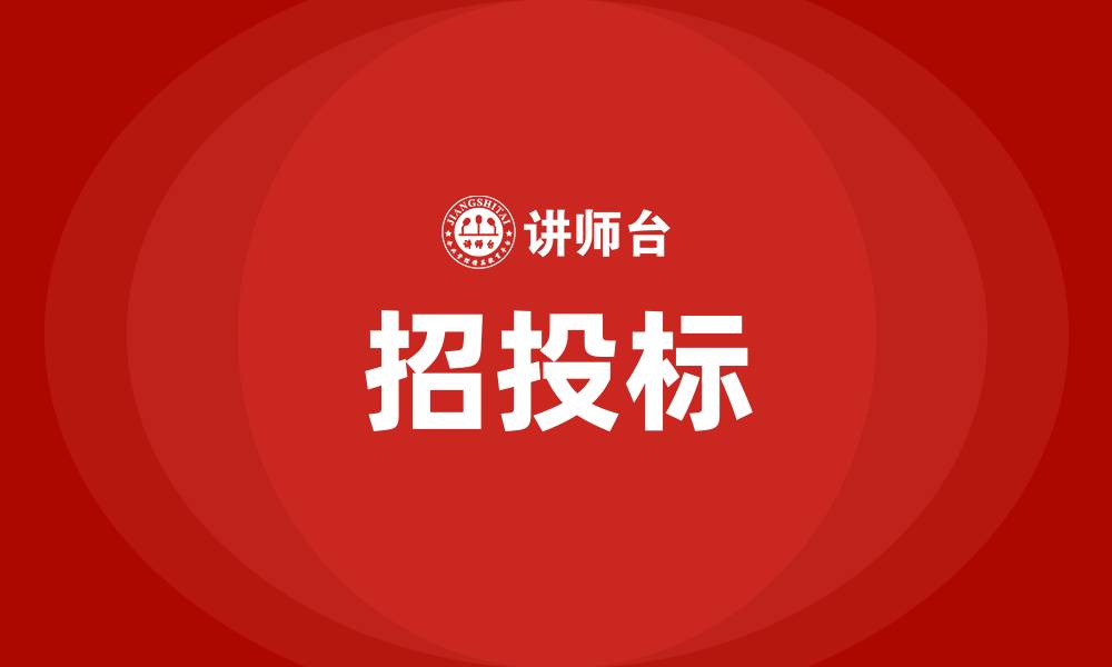 文章招投标的缩略图