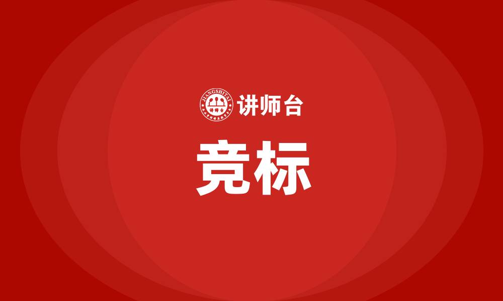 文章竞标的缩略图