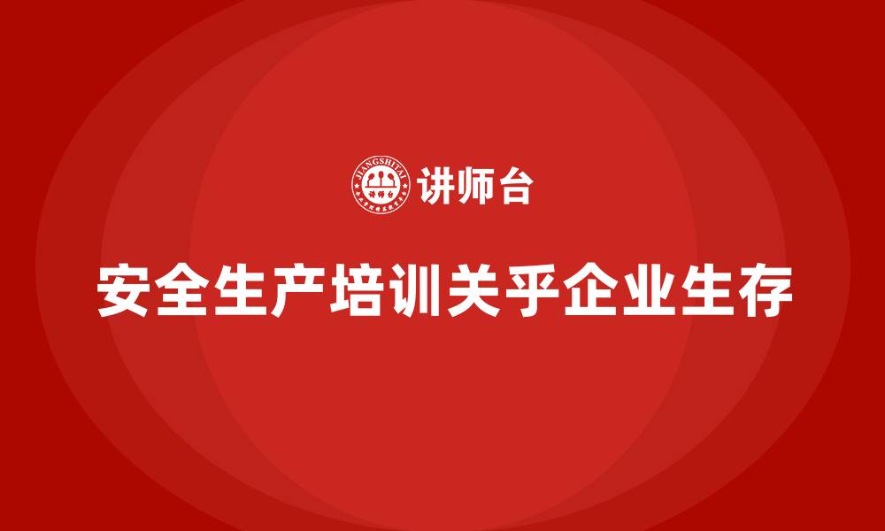 文章安全生产知识培训的重要性，企业为何不能忽视？的缩略图