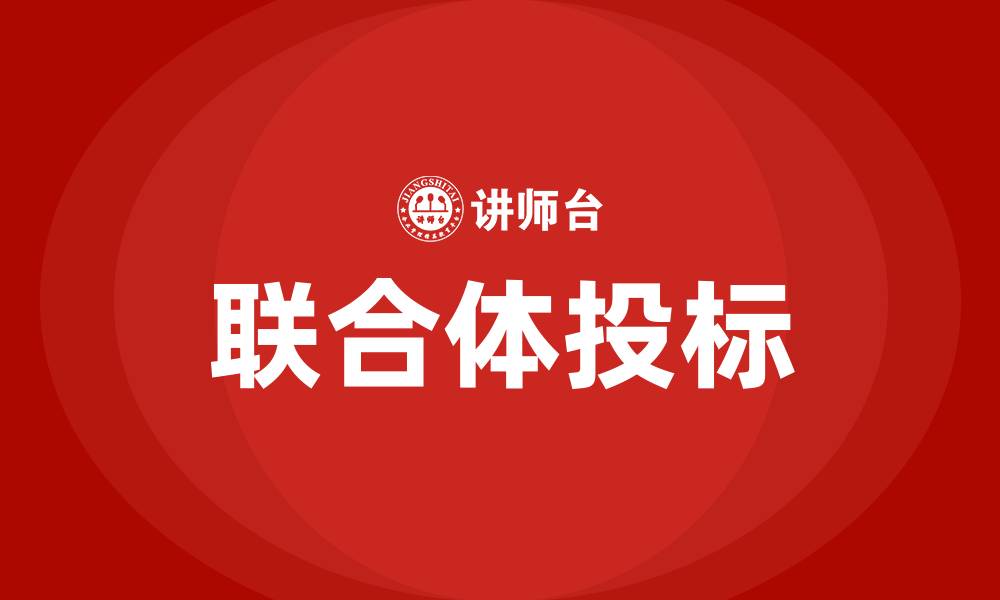 文章联合体投标的缩略图