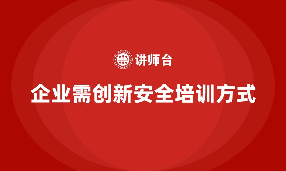 文章安全生产知识培训的创新方式，企业可以尝试！的缩略图