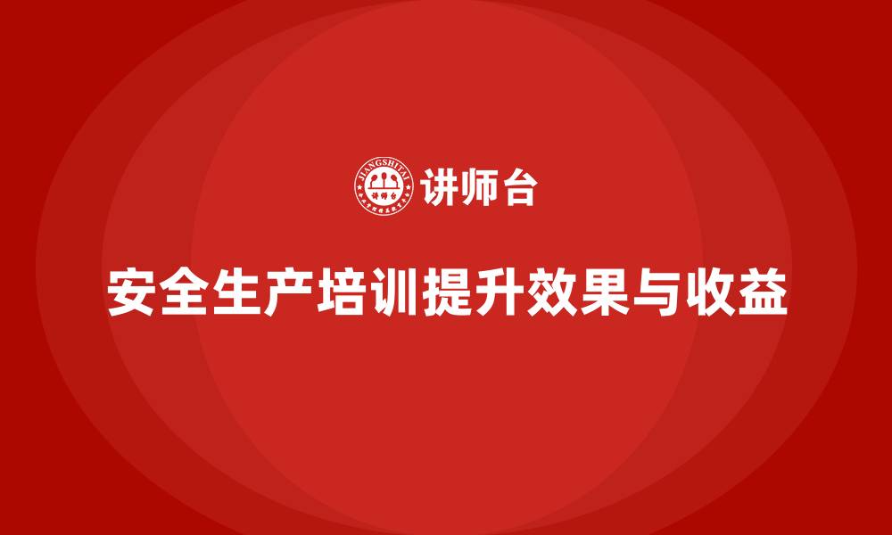 文章企业如何评估安全生产培训的效果与收益？的缩略图