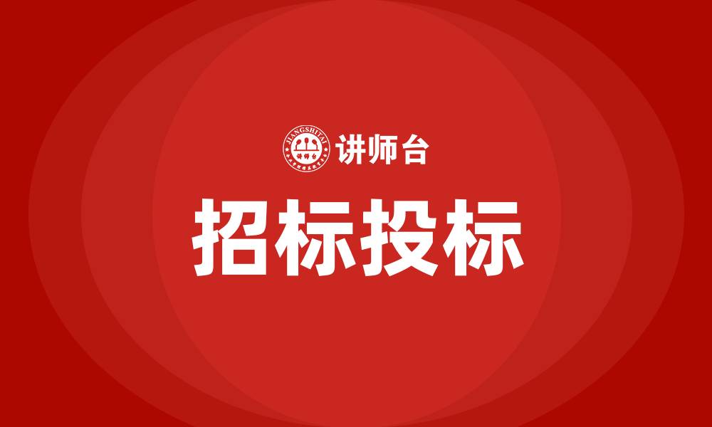 文章招标投标的缩略图