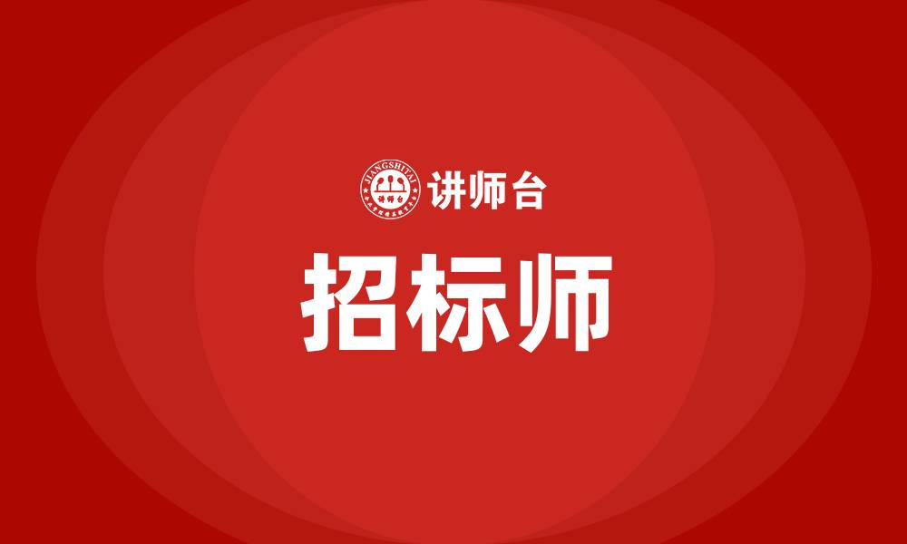文章招标师的缩略图