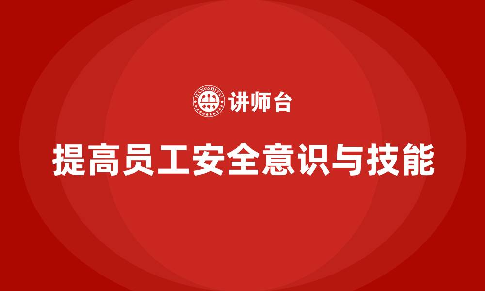 文章安全生产知识培训的核心目标与效果评估方法的缩略图