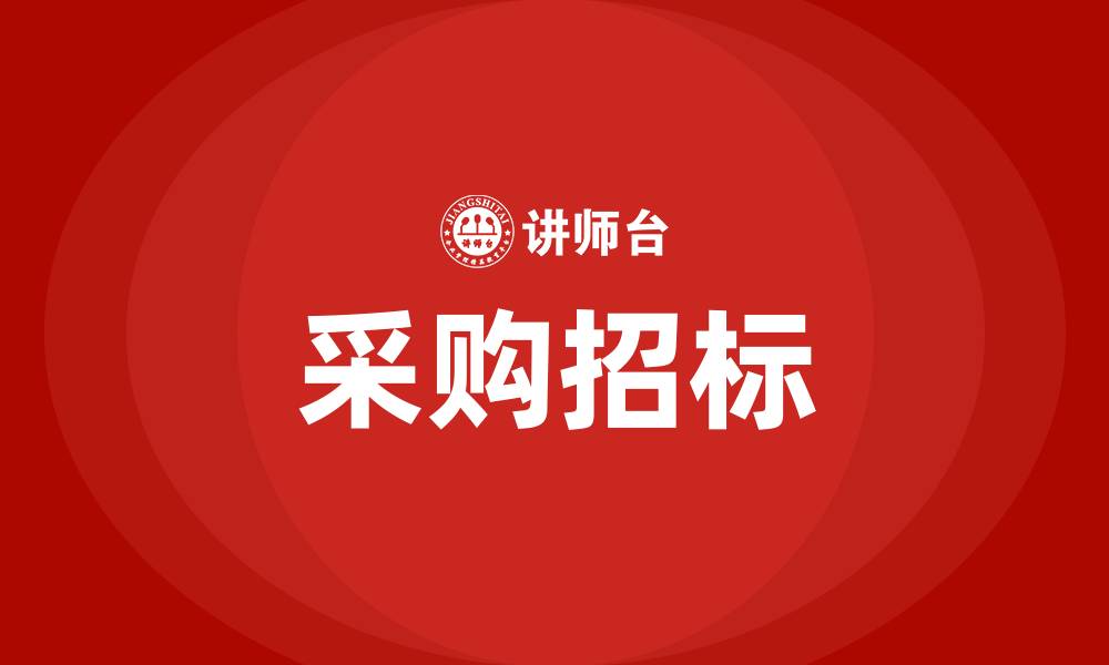 采购招标