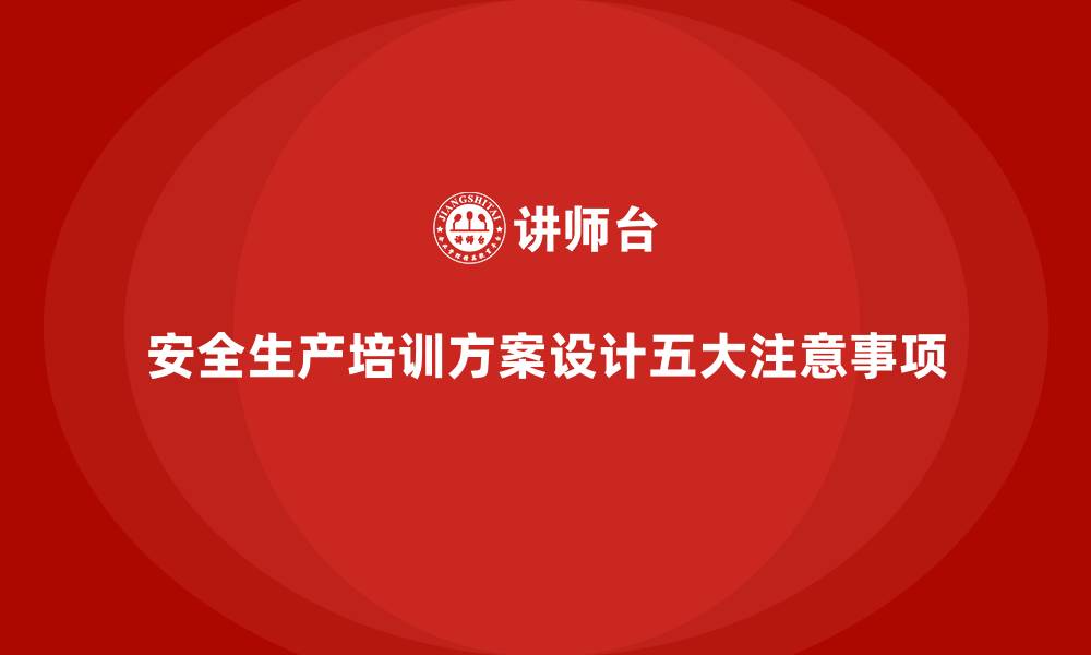 文章安全生产知识培训方案设计中的五大注意事项的缩略图
