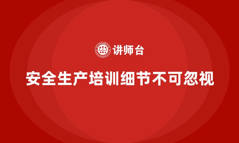文章企业安全生产知识培训中不可忽视的细节问题的缩略图
