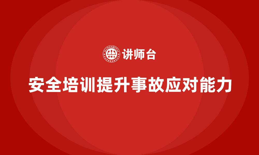 文章如何通过安全生产知识培训有效提升事故应对能力？的缩略图
