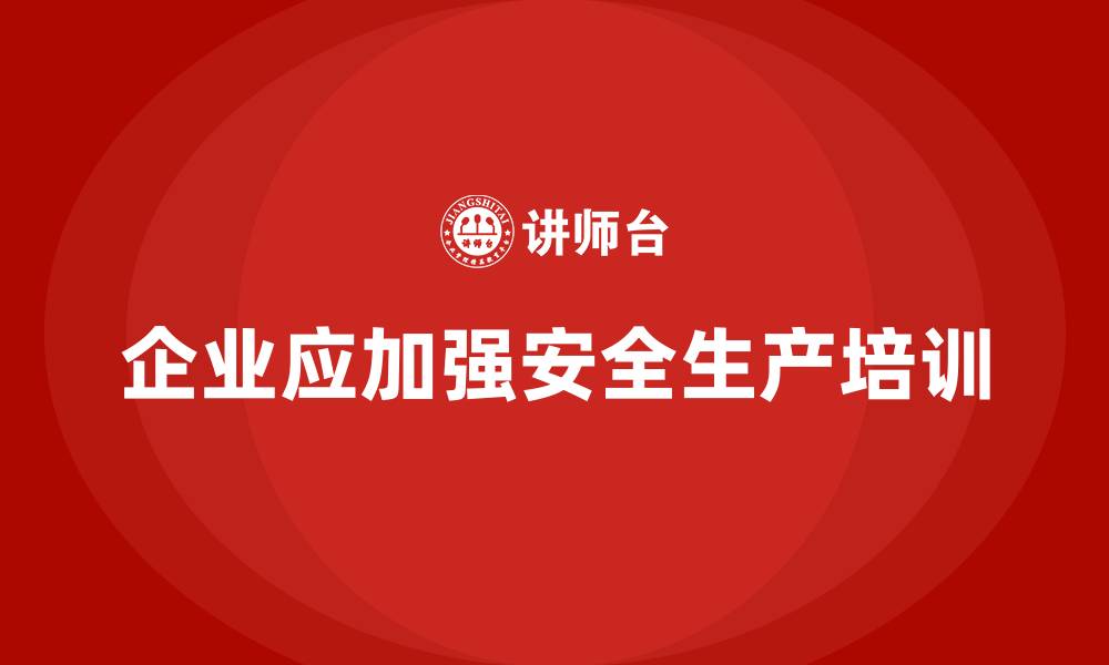 文章企业如何通过安全生产知识培训减少工伤发生？的缩略图