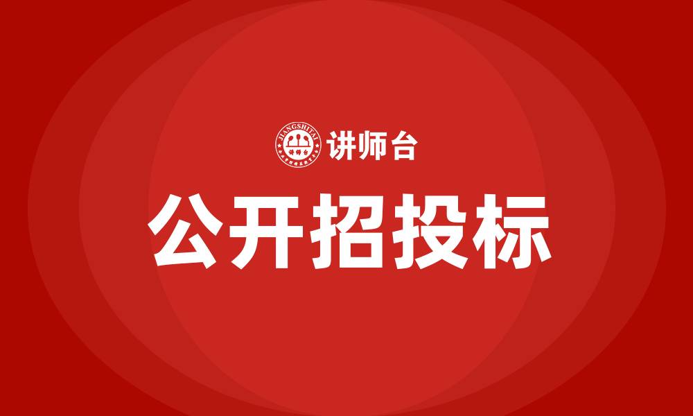 文章公开招投标的缩略图