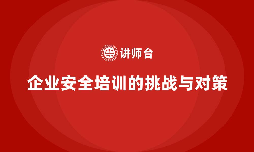 文章企业安全生产知识培训中的常见问题及其解决方案的缩略图