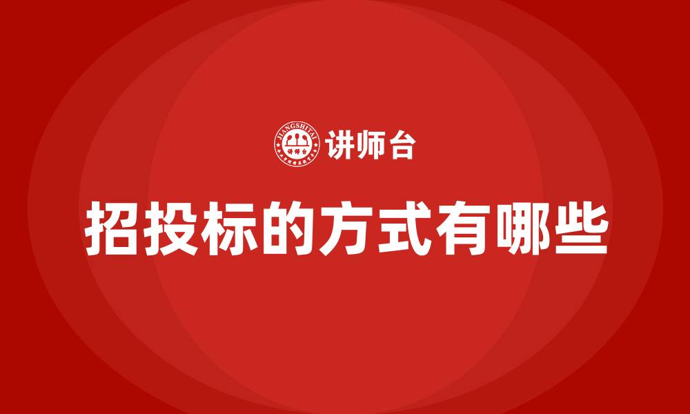 文章招投标的方式有哪些的缩略图