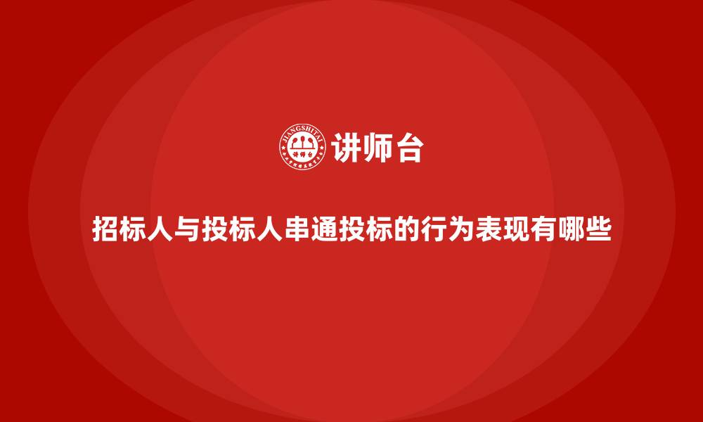 文章招标人与投标人串通投标的行为表现有哪些的缩略图