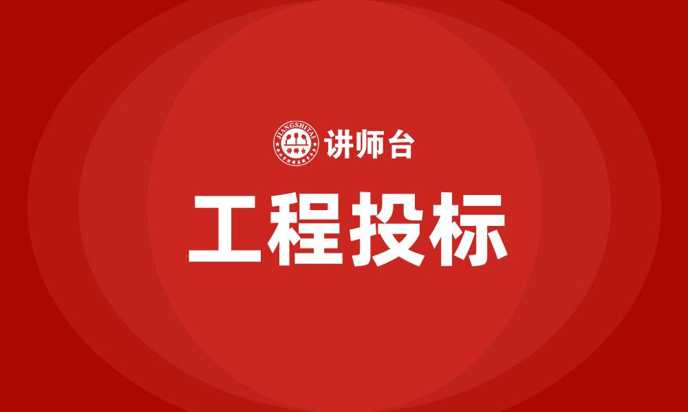 文章工程投标的缩略图