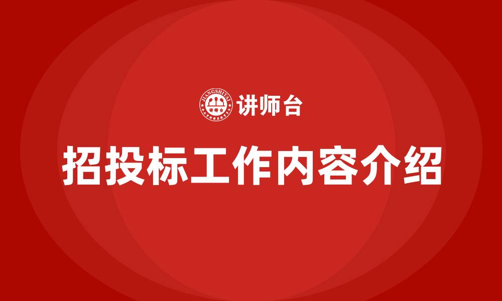文章招投标工作内容介绍的缩略图
