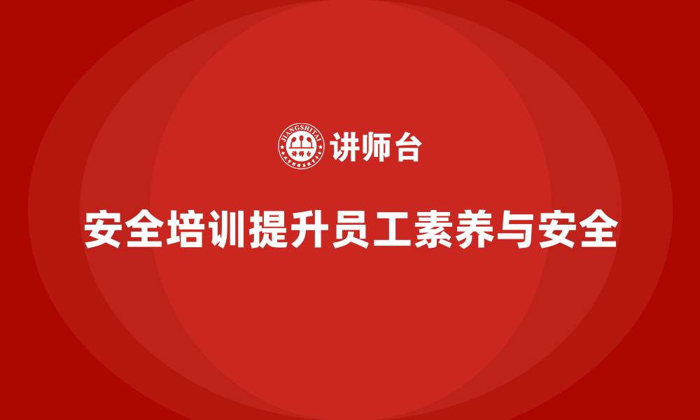 文章如何通过安全生产知识培训提升员工的职业素养？的缩略图