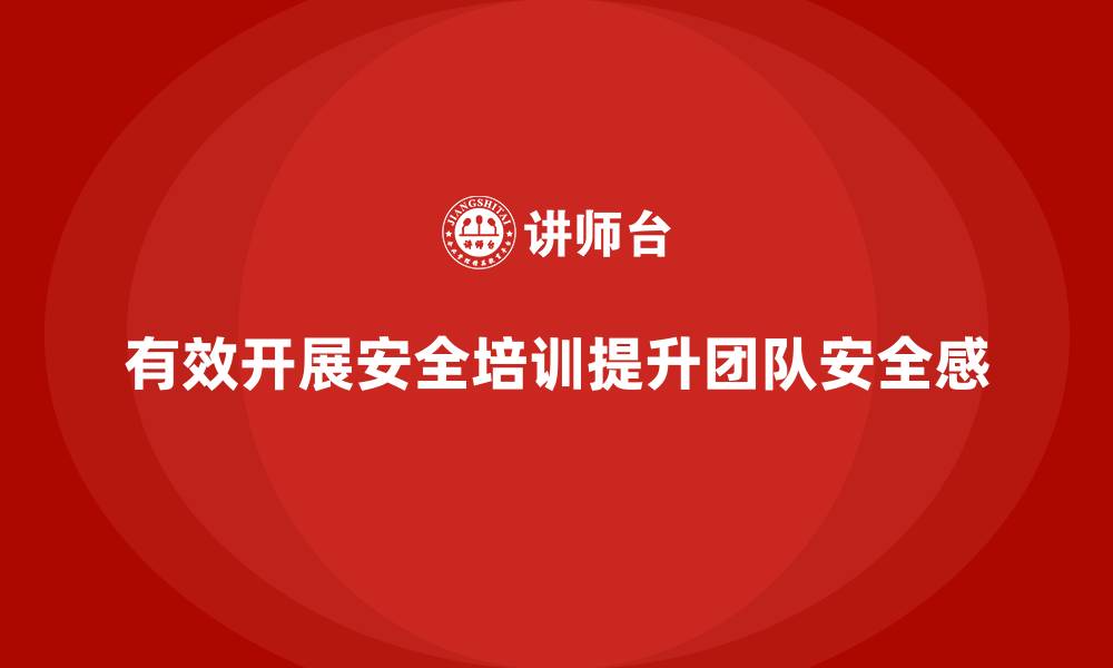 有效开展安全培训提升团队安全感