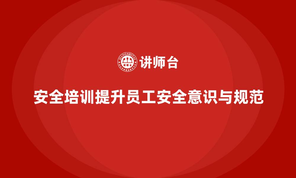 文章如何通过安全生产知识培训提升员工的安全操作规范？的缩略图