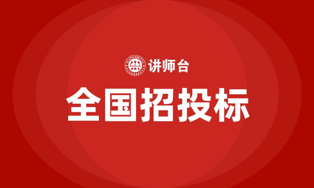 文章全国招投标的缩略图