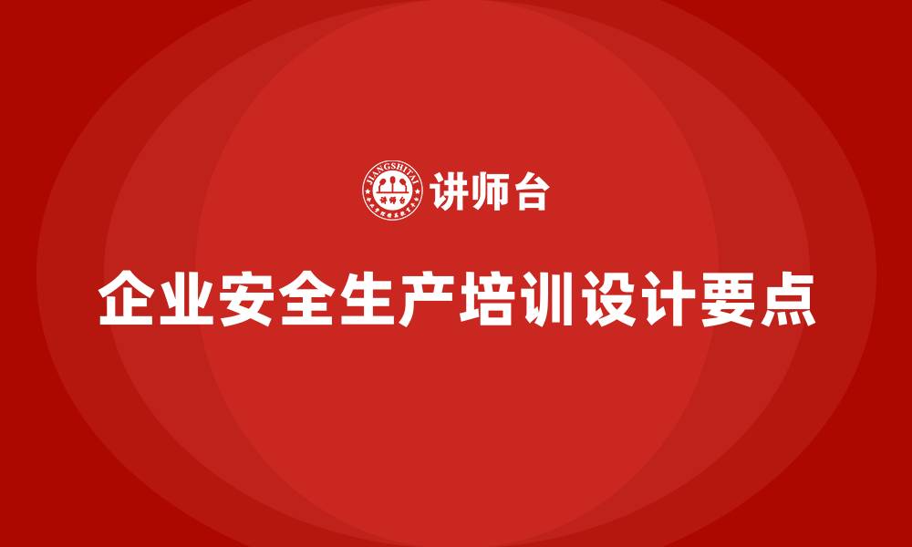 文章企业如何设计有效的安全生产管理培训课程？的缩略图