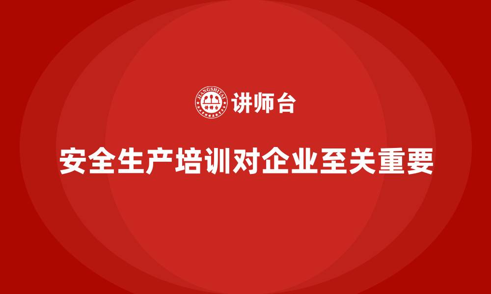 文章安全生产管理培训的实践意义，企业不能忽视的缩略图