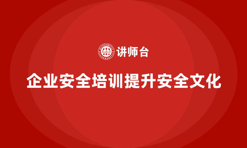 文章安全生产管理培训：强化企业安全文化的关键的缩略图