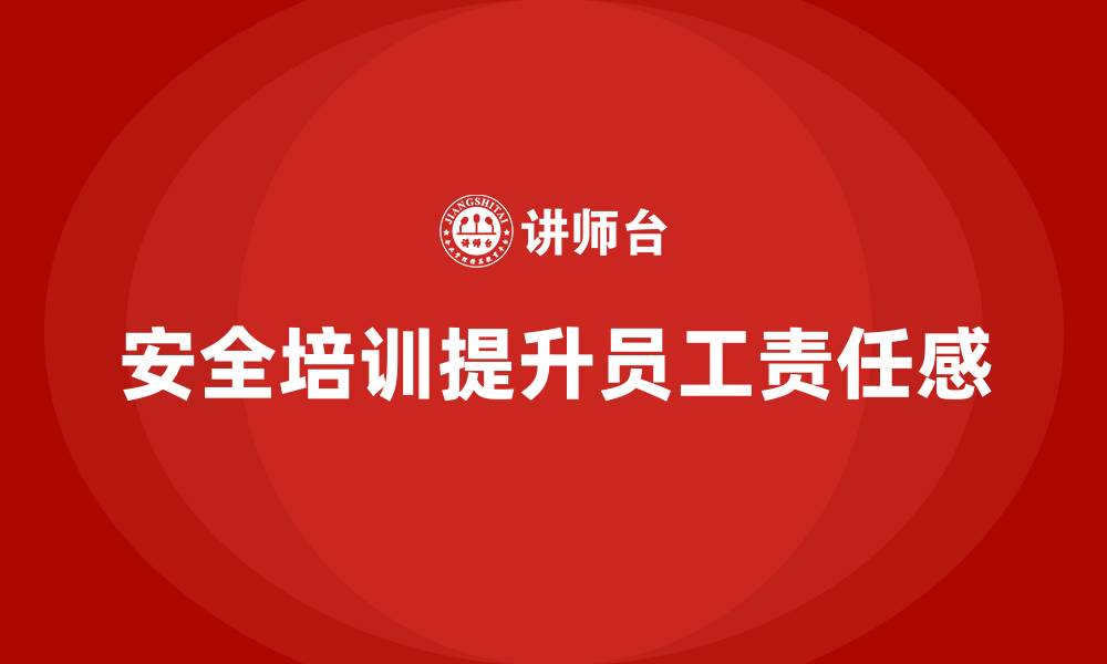文章如何通过安全生产管理培训提升员工的责任感？的缩略图