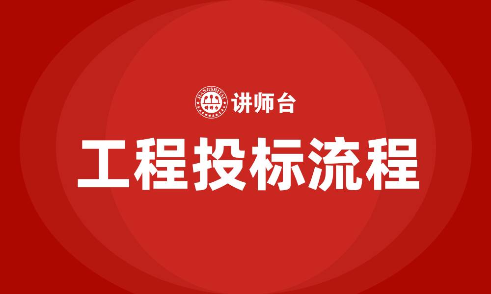 文章工程投标流程的缩略图