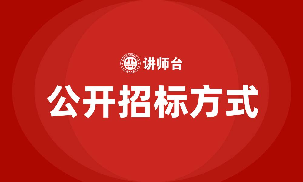公开招标方式