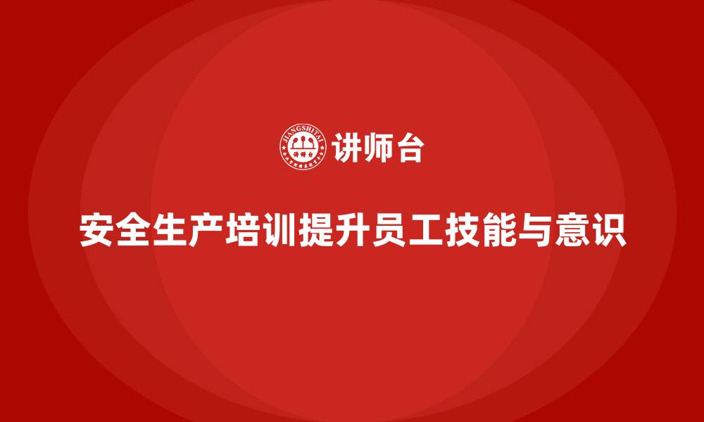 文章企业如何通过安全生产管理培训提高员工的操作技能？的缩略图