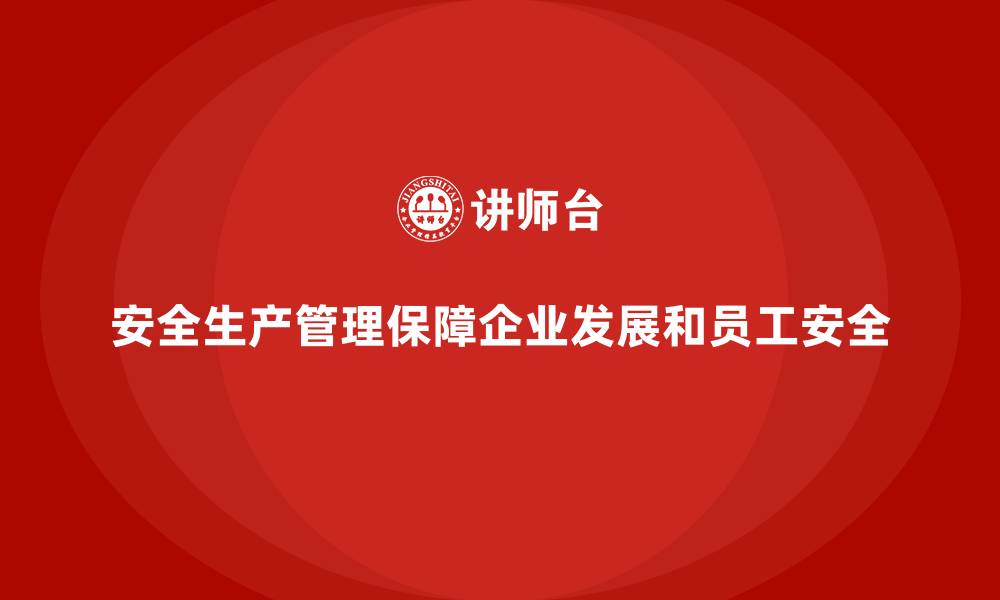 文章企业如何通过安全生产管理培训推动安全生产文化建设？的缩略图